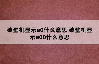 破壁机显示e0什么意思 破壁机显示e00什么意思